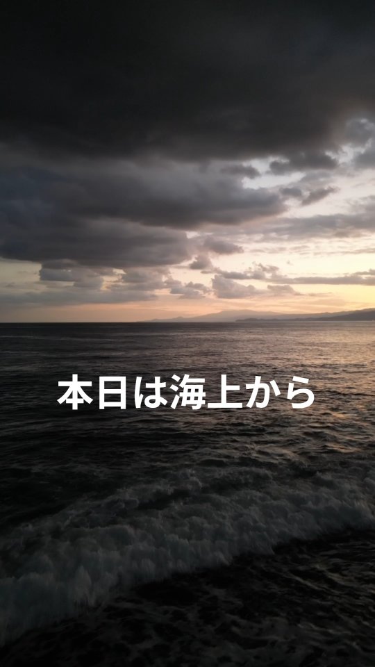 みなさまお疲れ様です。
今日は夕方の湘南相模湾上空からです！だいぶ雲が多いですが、この時期は夏に比べて空気が澄んでいて、とても清々しい夕日でした🌅また明日も頑張っていきましょー！

#湘南夕日 #海上空撮 #ドローン撮影